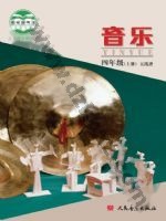 人音版五线谱 北京四年级音乐上册 人音版电子课本封面